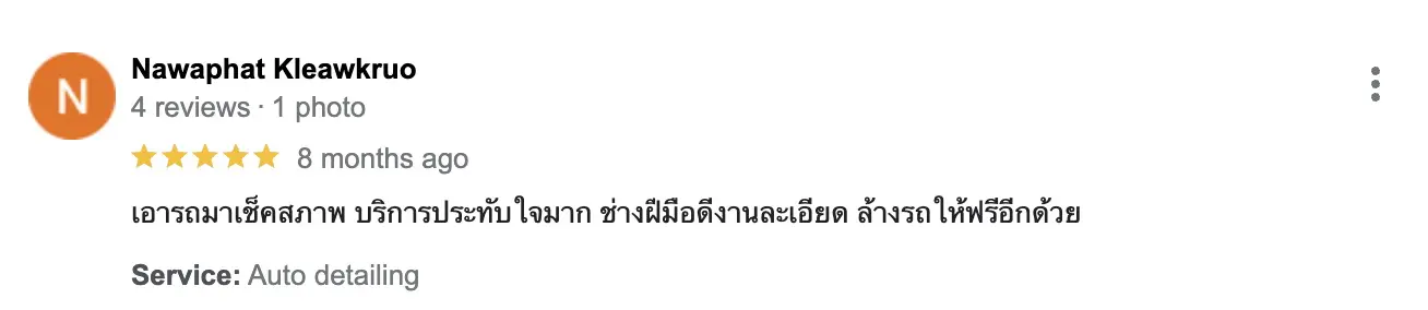 เอารถมาเช็คสภาพ บริการประทับใจมาก ช่างฝีมือดี งานละเอียด ล้างรถให้ฟรีอีกด้วย